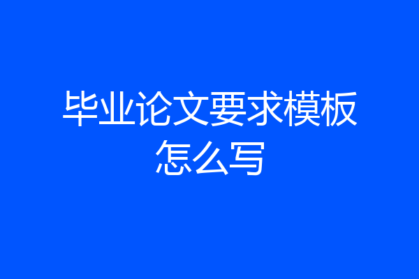 毕业论文要求模板怎么写