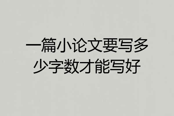 一篇小论文要写多少字数才能写好