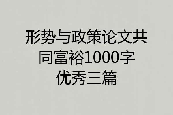 形势与政策论文共同富裕1000字优秀三篇