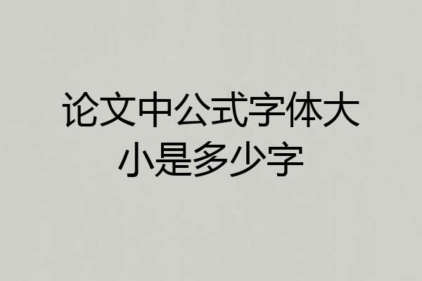 论文中公式字体大小是多少字