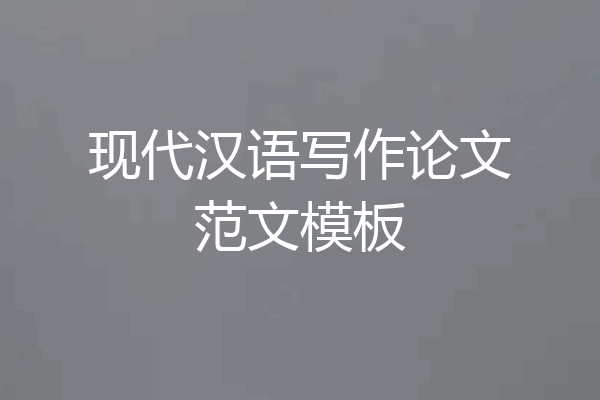 现代汉语写作论文范文模板