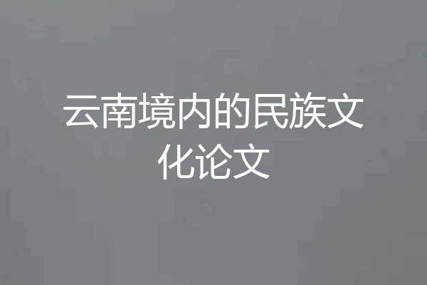 云南境内的民族文化论文