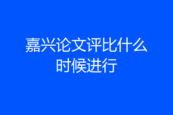 嘉兴论文评比什么时候进行