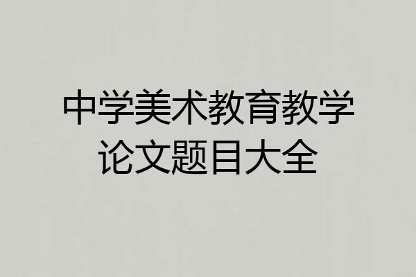 中学美术教育教学论文题目大全