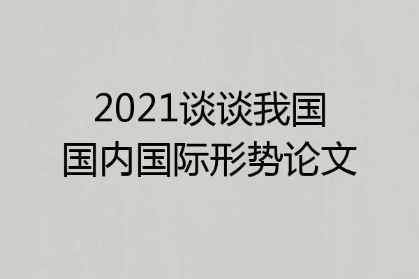 2021谈谈我国国内国际形势论文