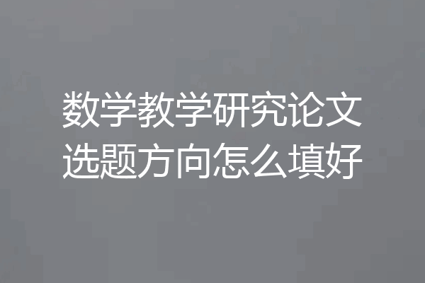 数学教学研究论文选题方向怎么填好