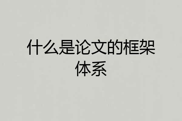 什么是论文的框架体系