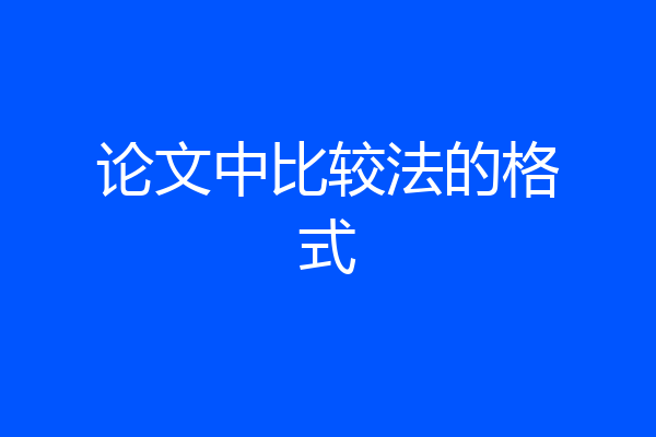 论文中比较法的格式