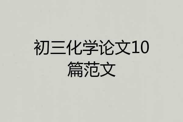 初三化学论文10篇范文
