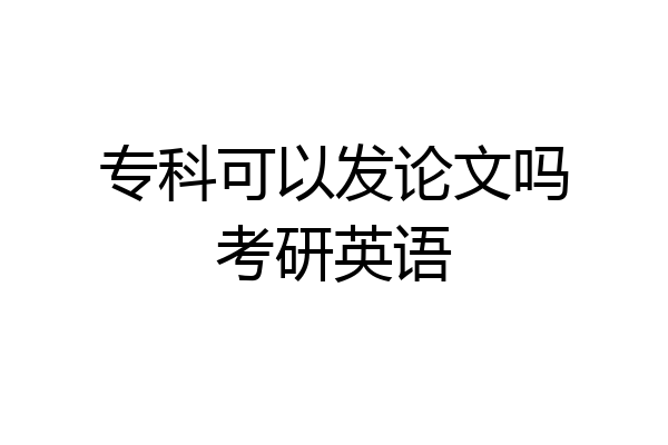 专科可以发论文吗考研英语