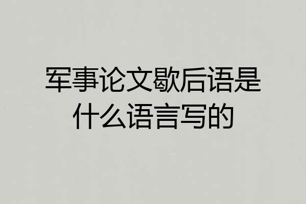 军事论文歇后语是什么语言写的