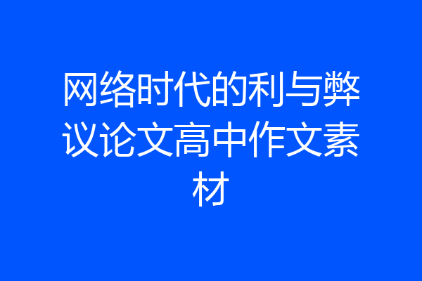 网络时代的利与弊议论文高中作文素材