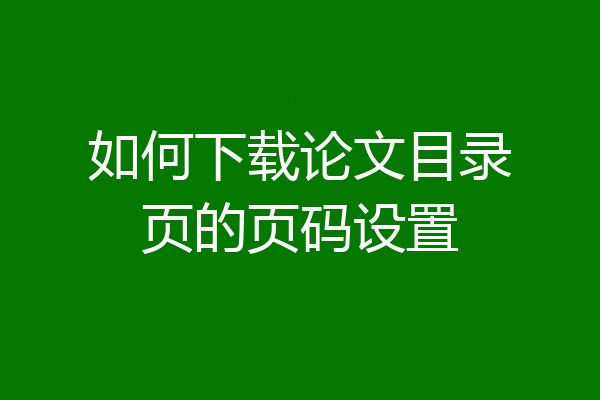 如何下载论文目录页的页码设置