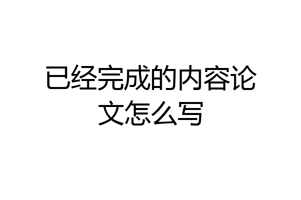 已经完成的内容论文怎么写