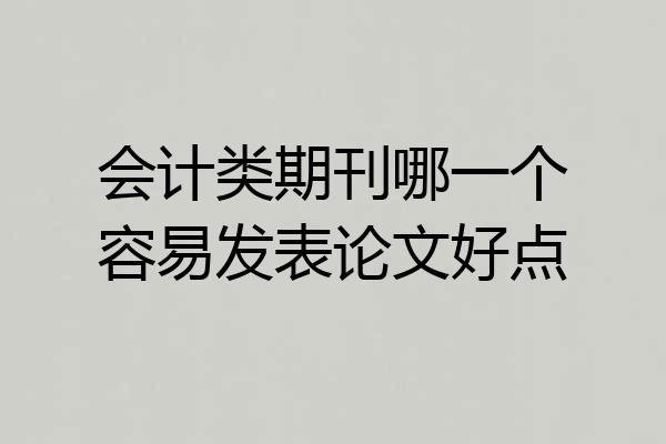 会计类期刊哪一个容易发表论文好点