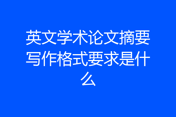 英文学术论文摘要写作格式要求是什么