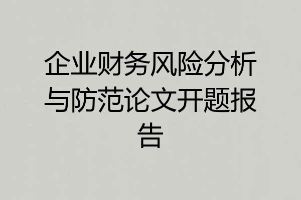 企业财务风险分析与防范论文开题报告