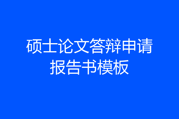 硕士论文答辩申请报告书模板