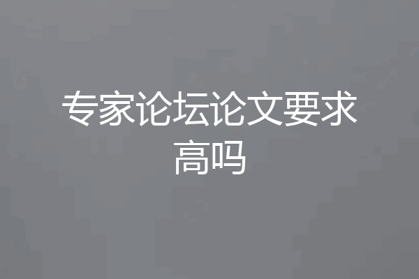 专家论坛论文要求高吗