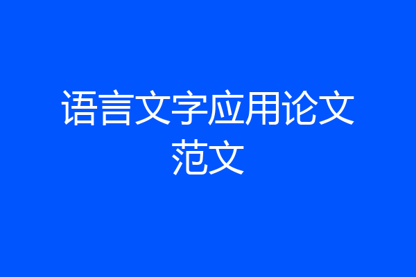 语言文字应用论文范文
