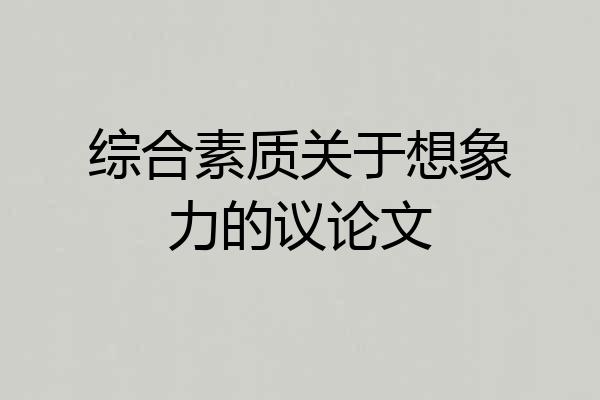 综合素质关于想象力的议论文