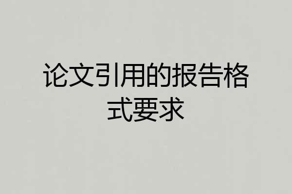 论文引用的报告格式要求