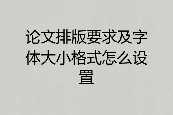 论文排版要求及字体大小格式怎么设置