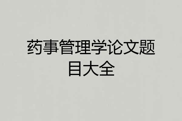 药事管理学论文题目大全