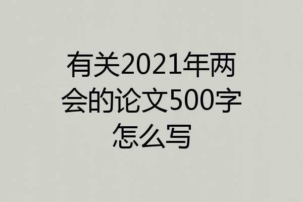 有关2021年两会的论文500字怎么写