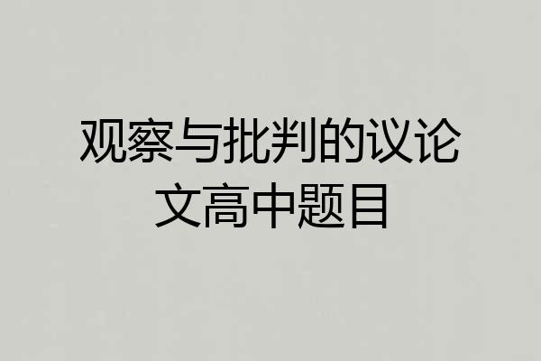 观察与批判的议论文高中题目