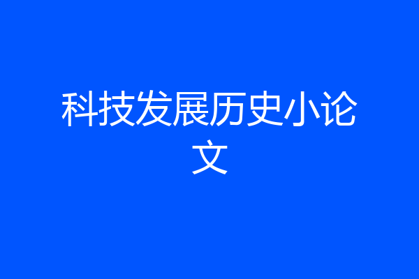 科技发展历史小论文
