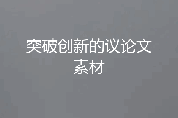 突破创新的议论文素材