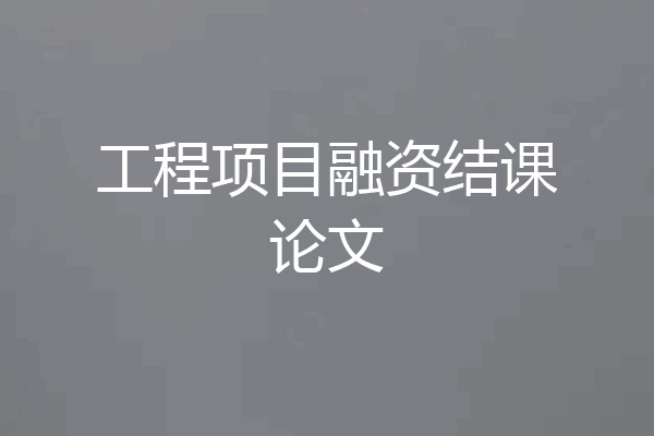 工程项目融资结课论文