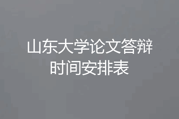 山东大学论文答辩时间安排表