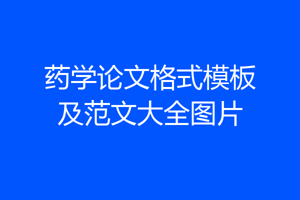 药学论文格式模板及范文大全图片