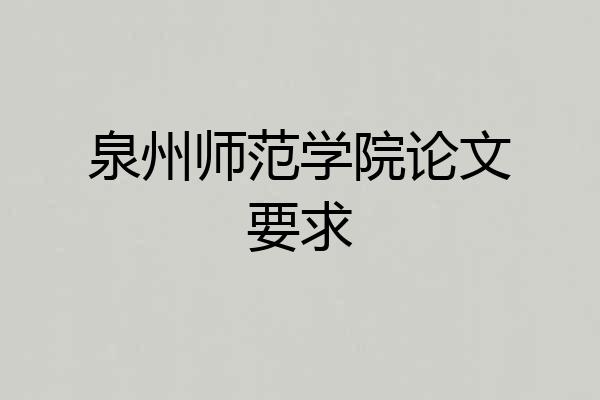 泉州师范学院论文要求