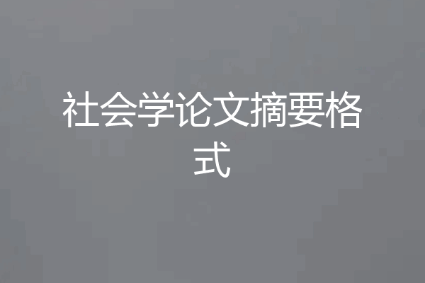 社会学论文摘要格式