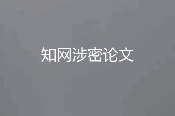 知网涉密论文