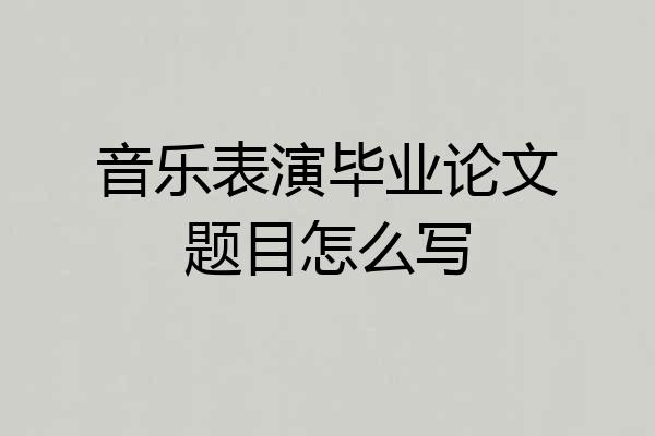 音乐表演毕业论文题目怎么写