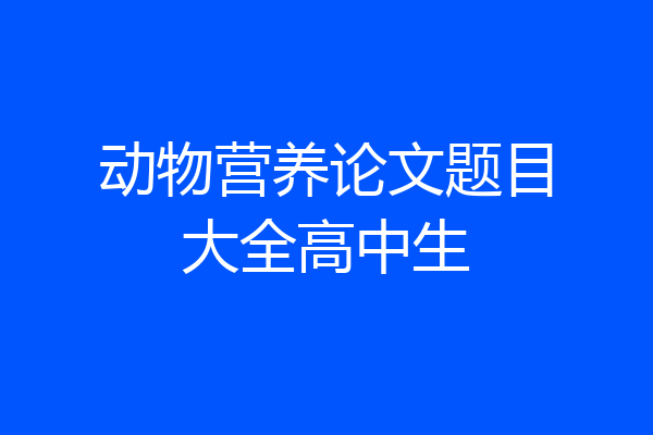 动物营养论文题目大全高中生