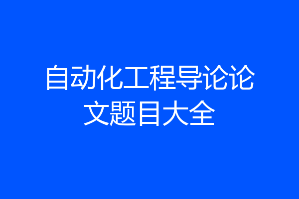 自动化工程导论论文题目大全