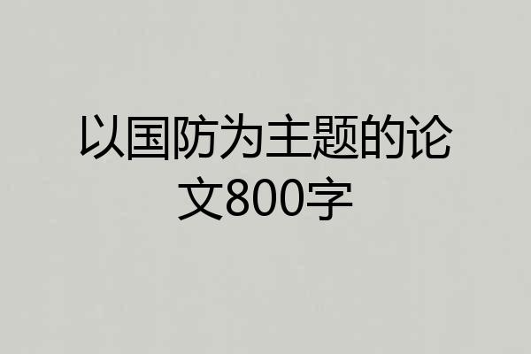 以国防为主题的论文800字