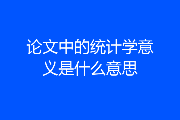 论文中的统计学意义是什么意思