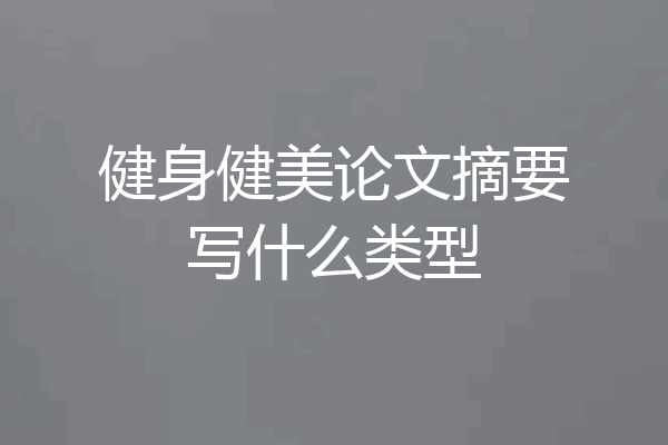 健身健美论文摘要写什么类型