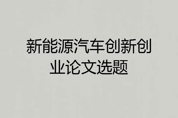 新能源汽车创新创业论文选题