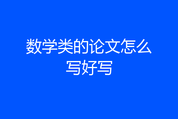数学类的论文怎么写好写