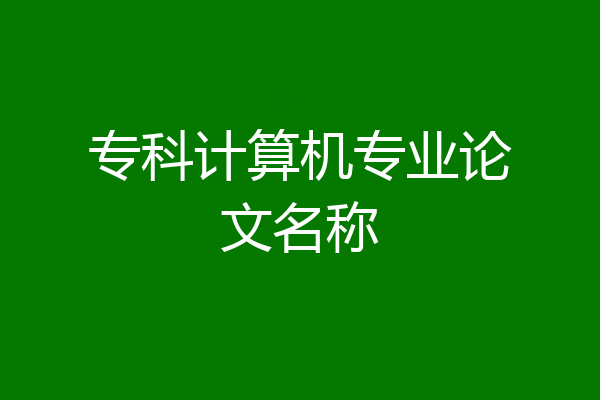 专科计算机专业论文名称