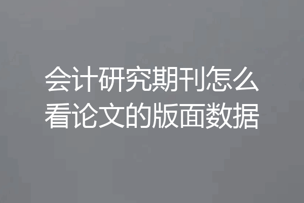 会计研究期刊怎么看论文的版面数据