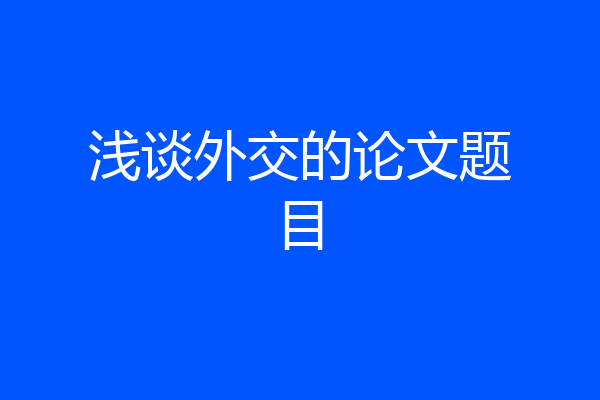浅谈外交的论文题目