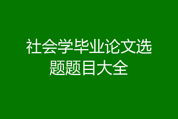 社会学毕业论文选题题目大全